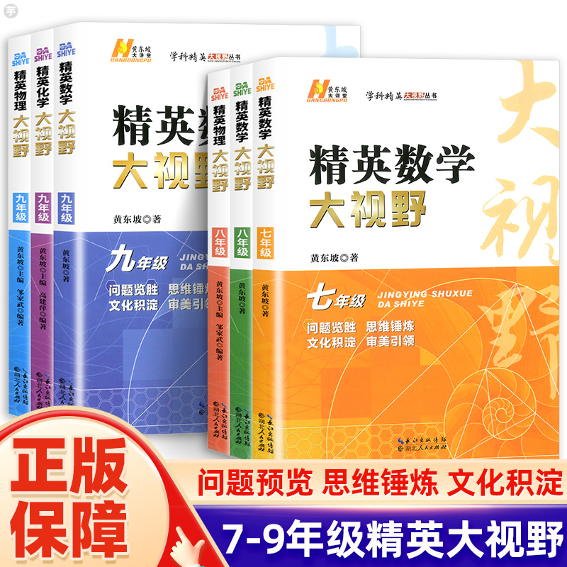 2024精英数学大视野物理化学七八九年级黄东坡解题技巧新方法