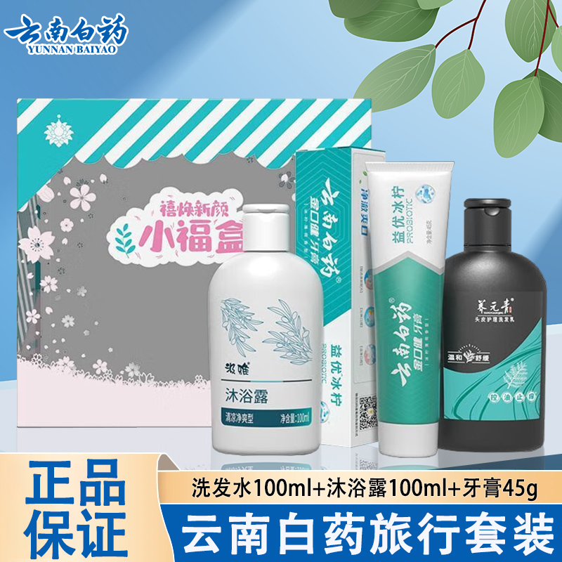 云南白药出差旅行便携套装牙膏养元青洗发水沐浴露组合可上飞机