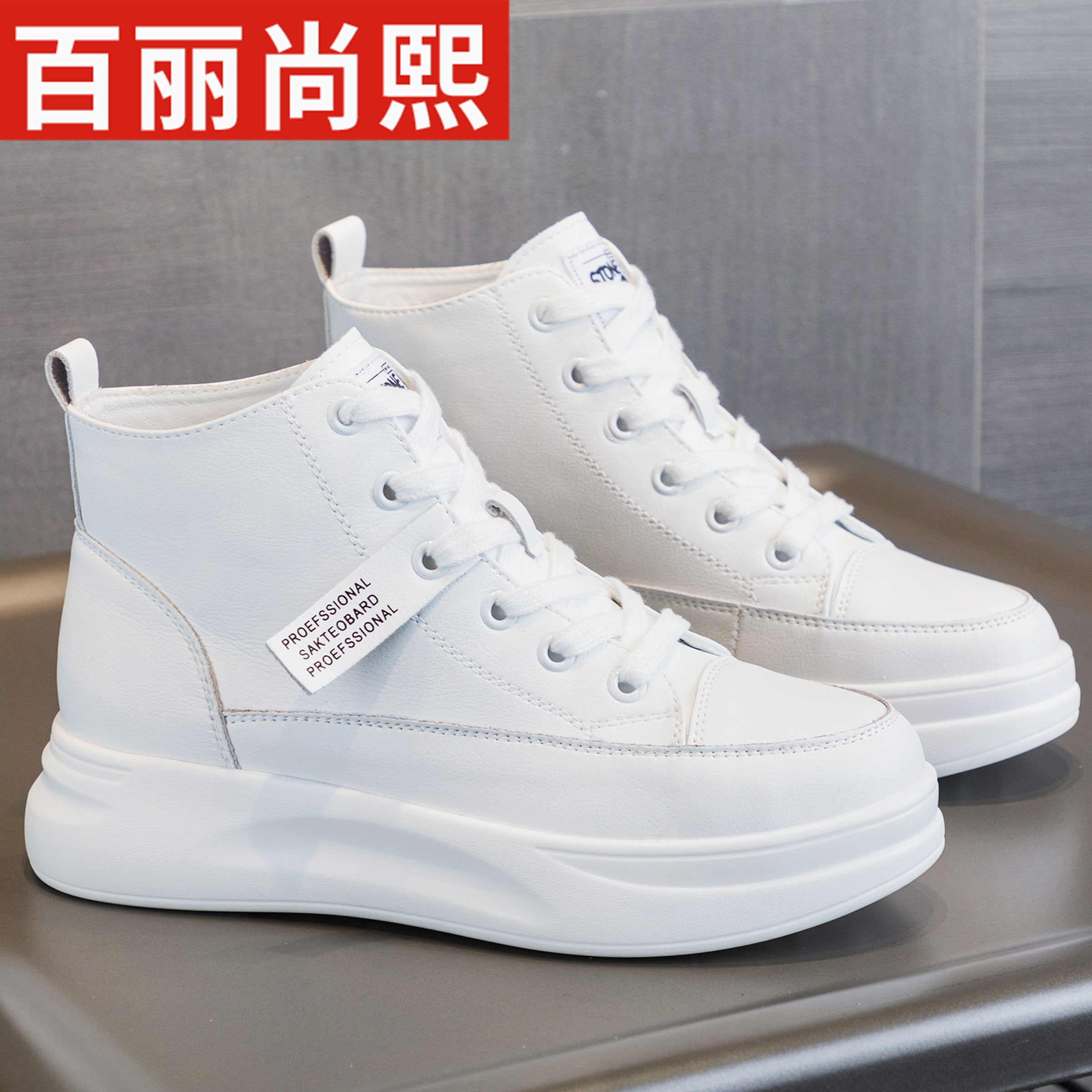 百丽尚熙软底高帮女款小白鞋2025秋季新款时尚百搭网红同款休闲鞋