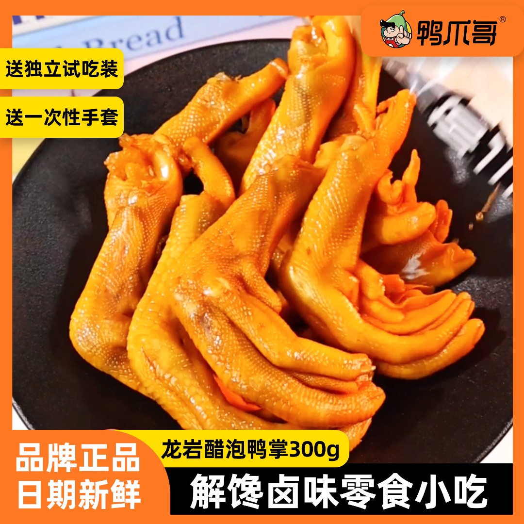 Ya Zhua Ge/鸭爪哥泡鸭爪龙岩休闲追剧解馋卤味蒜香香辣300克/袋