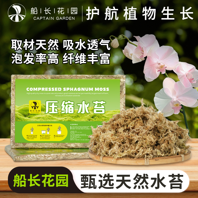 精选压缩水苔兰花换盆介质水苔水草透气植物保湿蝴蝶兰专用好品质