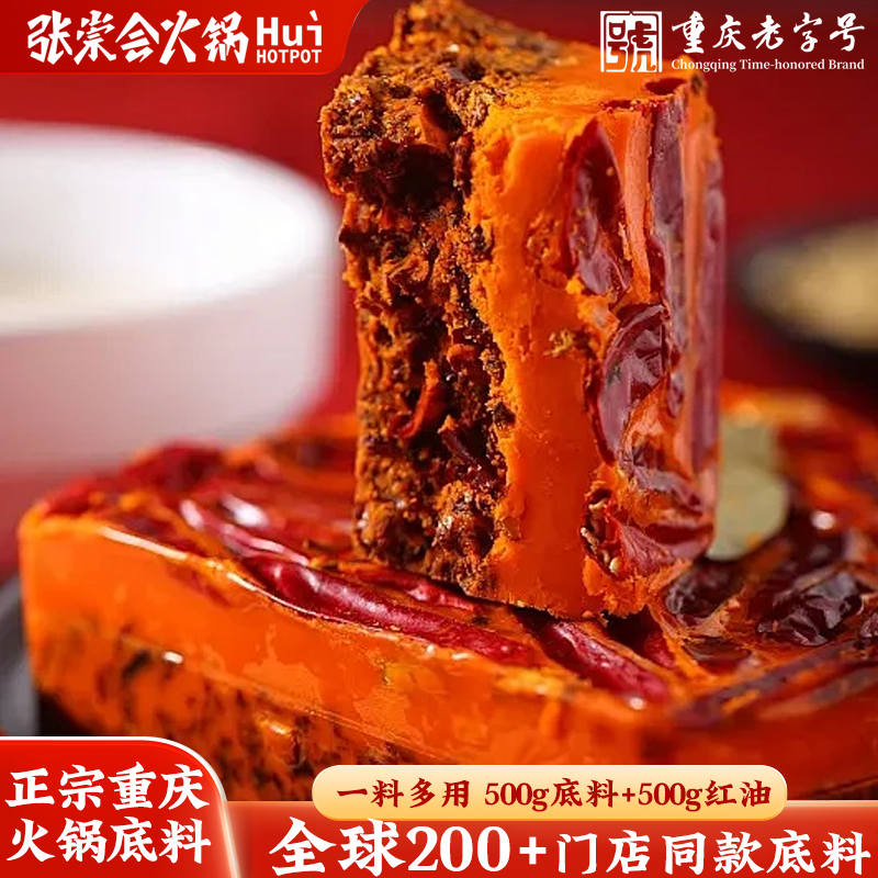 张崇会【门店同款】重庆张崇会正宗牛油火锅麻辣底料家用美食必备