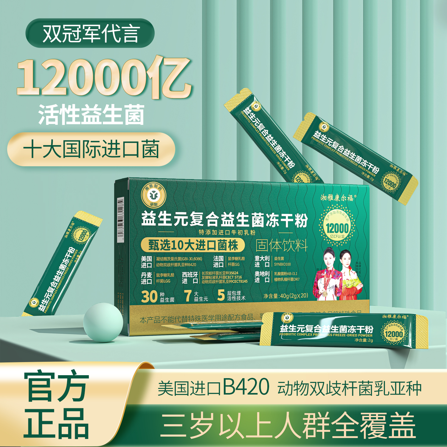湘雅制药益生元益生菌12000亿CFU10大进口明星菌株+进口B420 C2