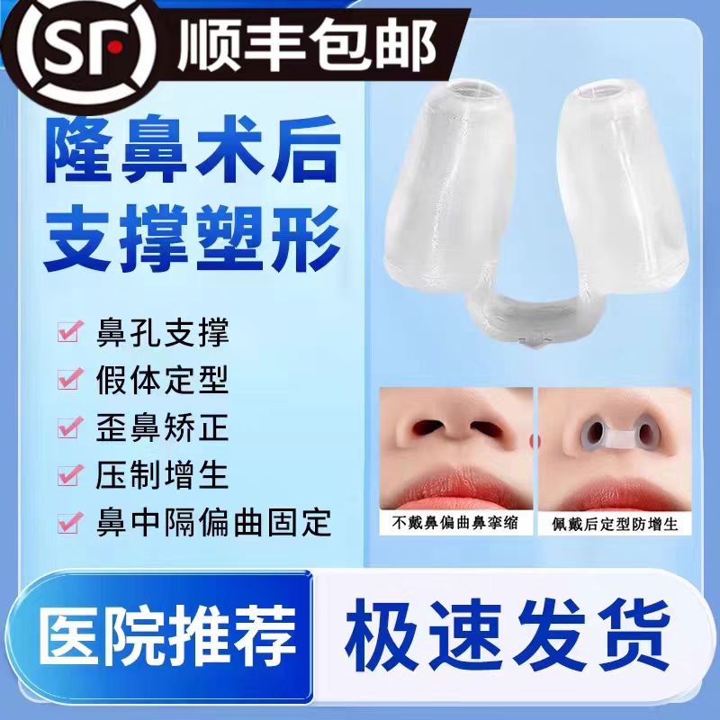 隆鼻综合术后定型鼻空支撑器固定鼻孔鼻腔支架鼻中隔偏曲矫正器