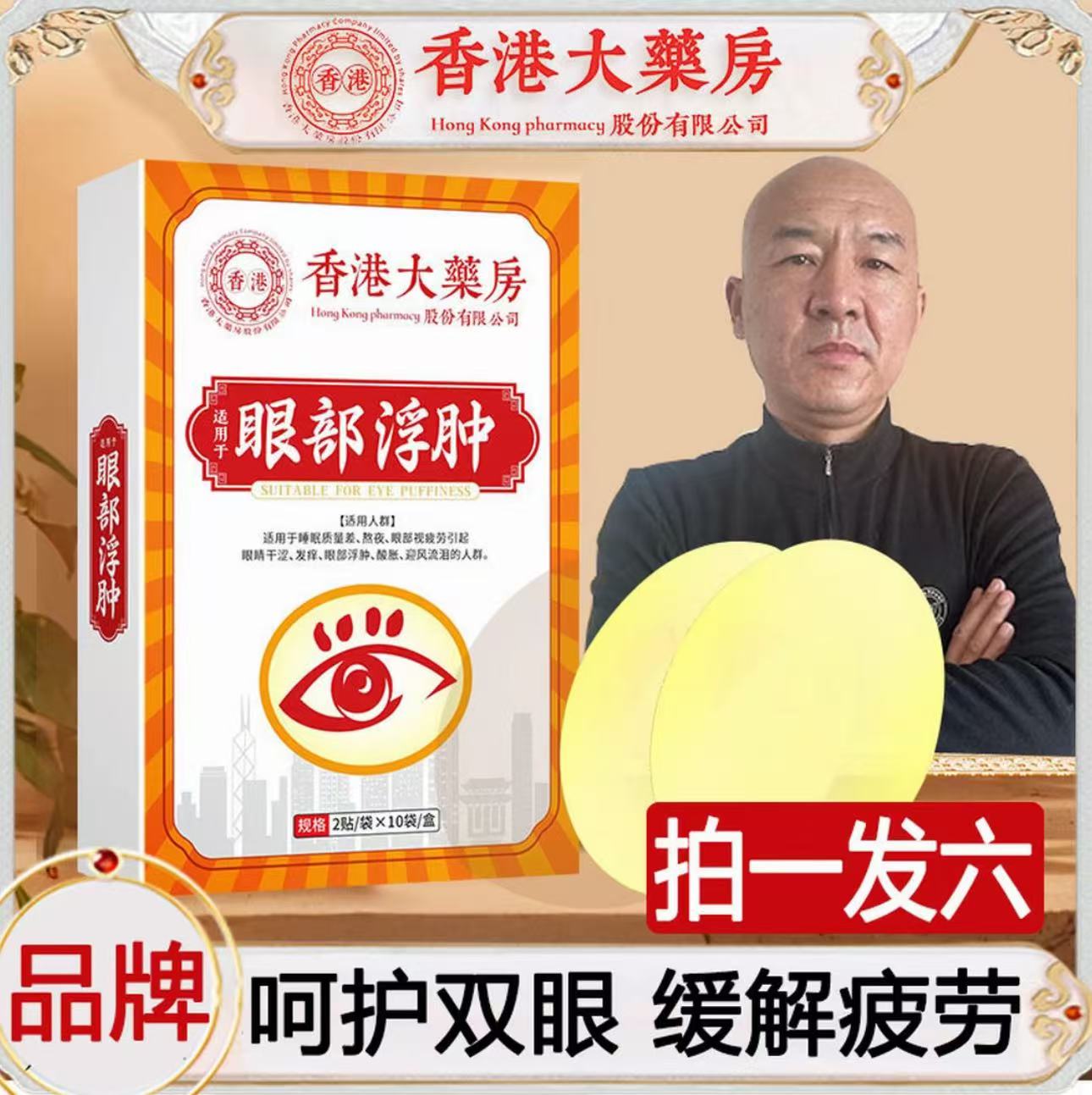 【拍一发六】国哥推荐大汉君眼部护理贴20贴/盒
