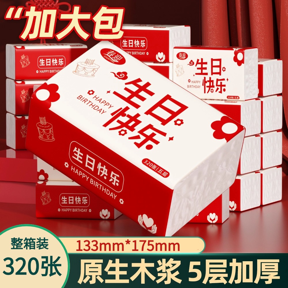 【生日快乐】喜庆抽纸大包装实惠装整箱餐巾纸家用面巾纸5层加厚