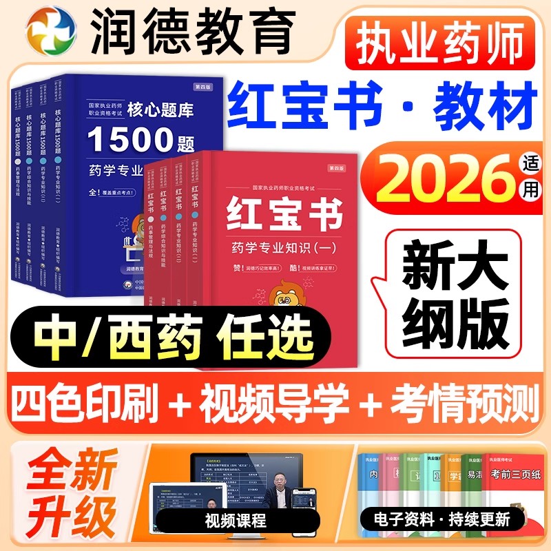 润德执业药药师备考2026官方教材红宝书西药中药学专业知识考试书