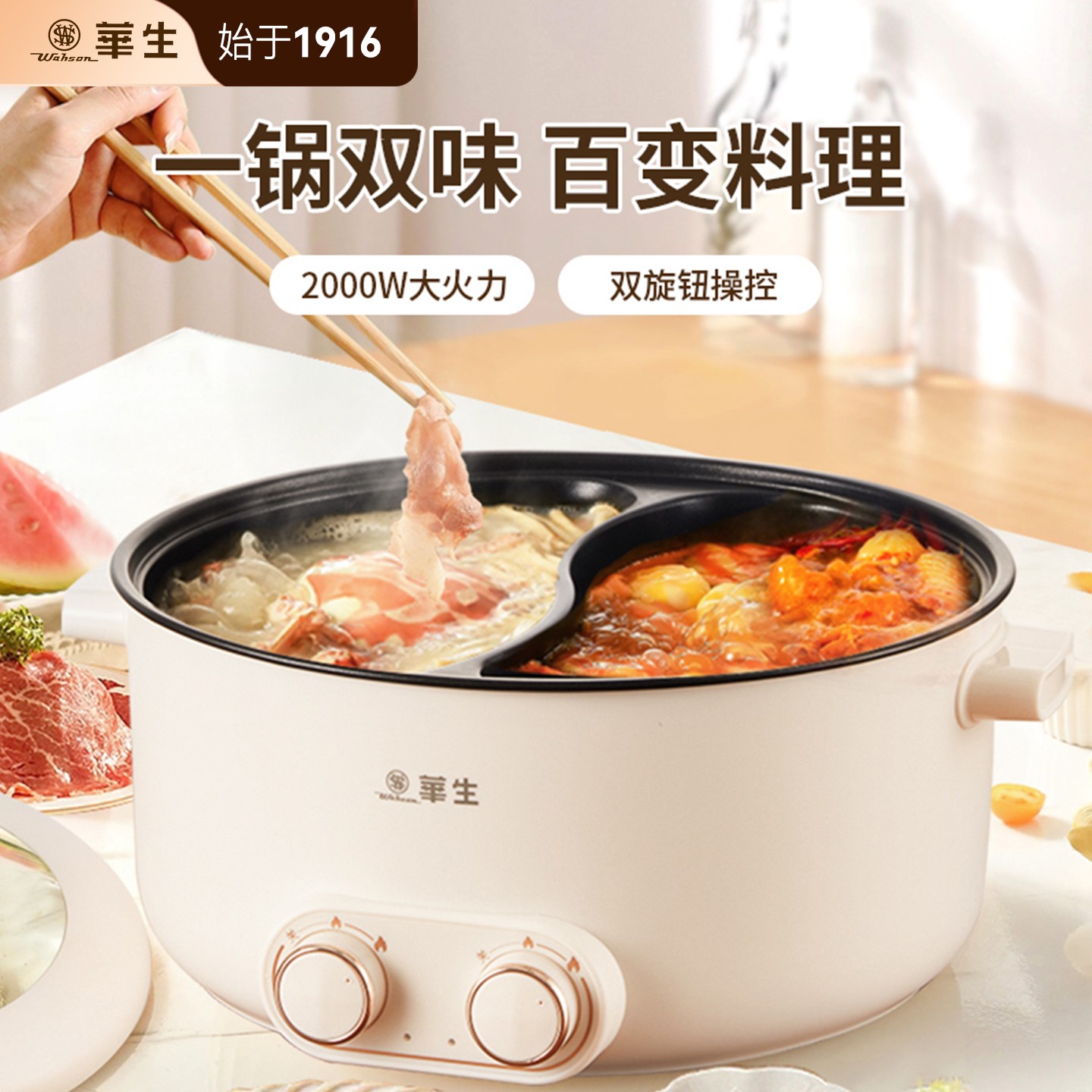 wahson/华生电煮锅家用多功能电火锅双拼一体鸳鸯锅电热火锅YYG05