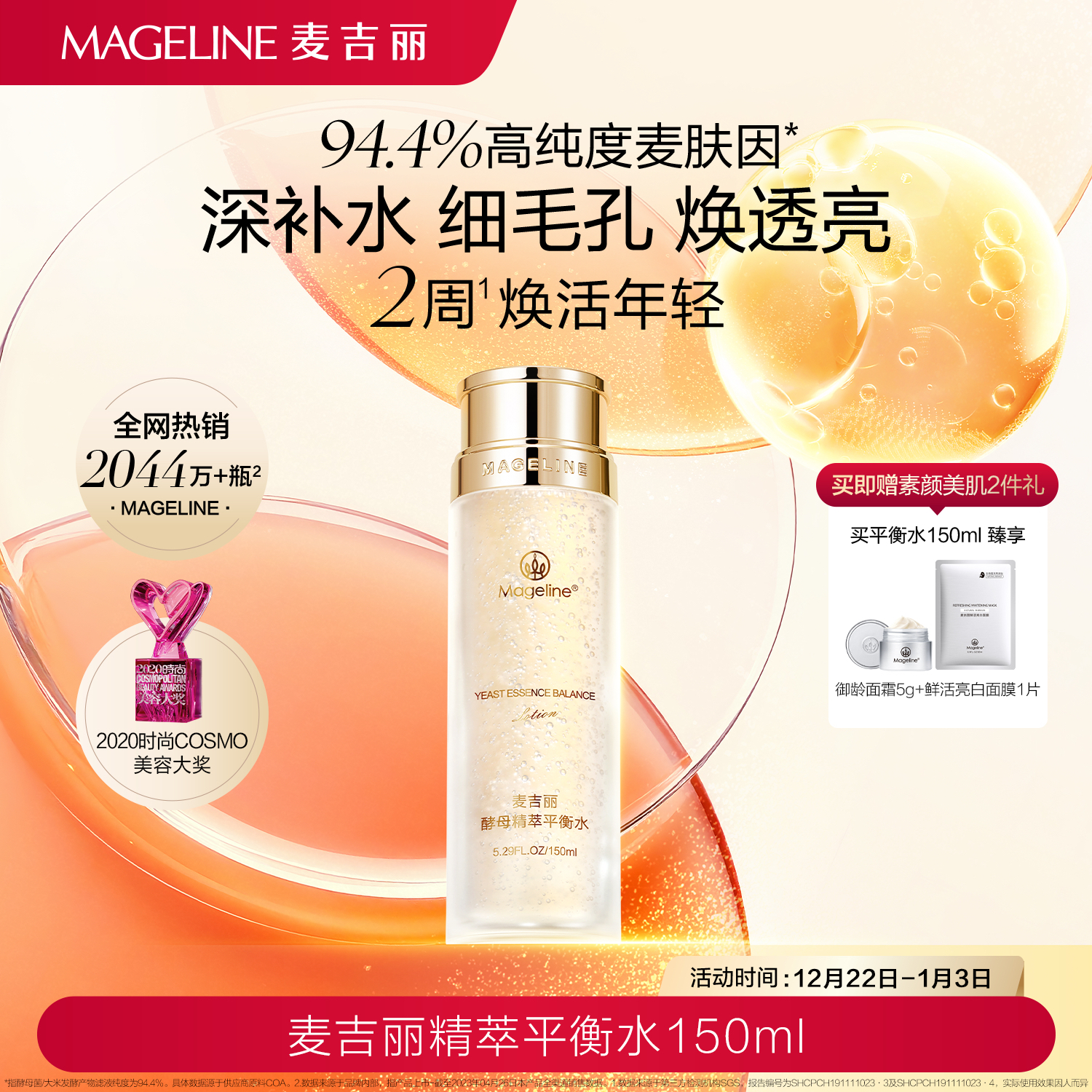 麦吉丽精萃平衡水麦肤因嫩肤补水紧致控油清洁爽肤水