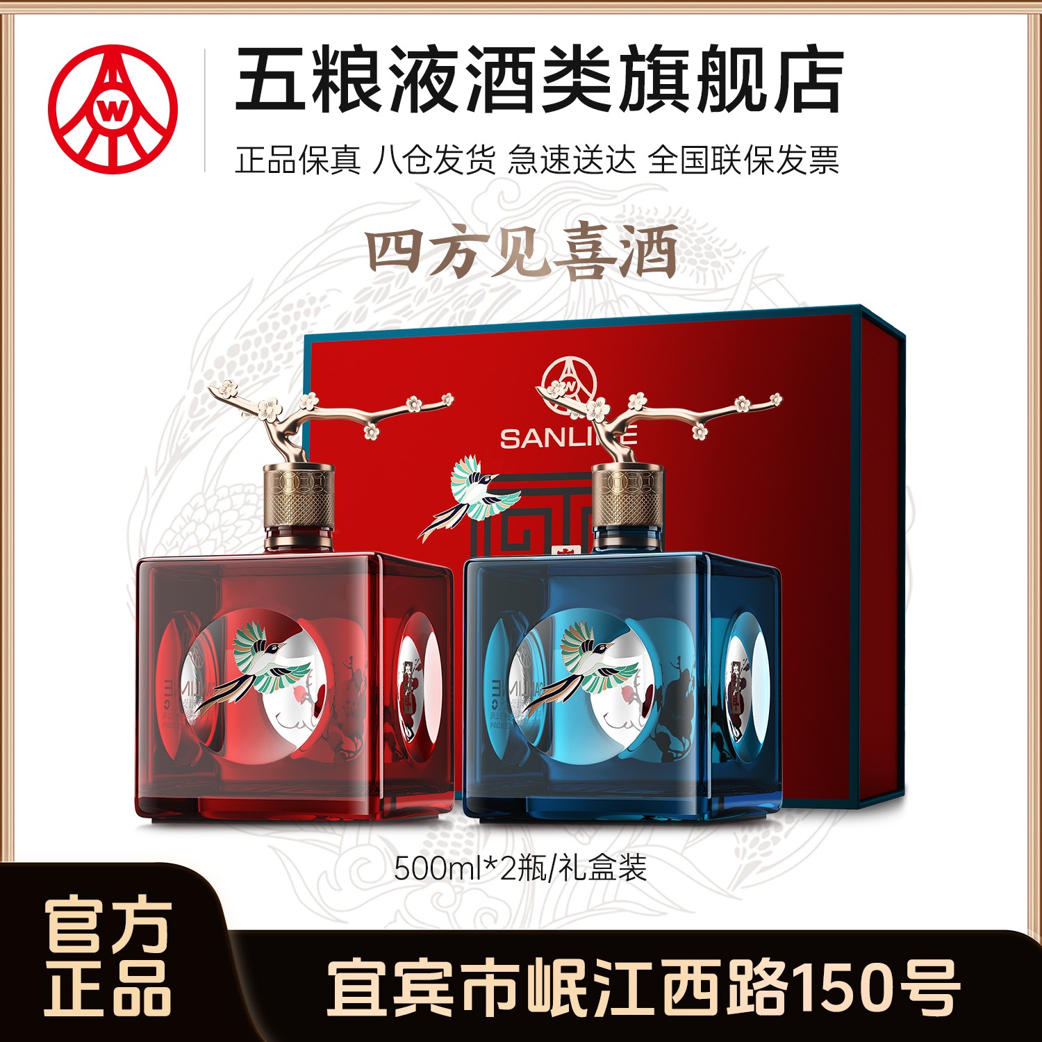 SANLINE/舒醺奢享·四方见喜四川宜宾生产高颜值酒 52度500ml*2