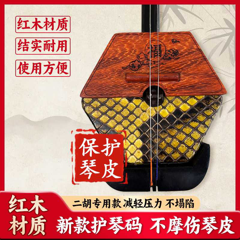 新款二胡护琴码防塌皮全面覆盖不磨琴皮红木原木制作
