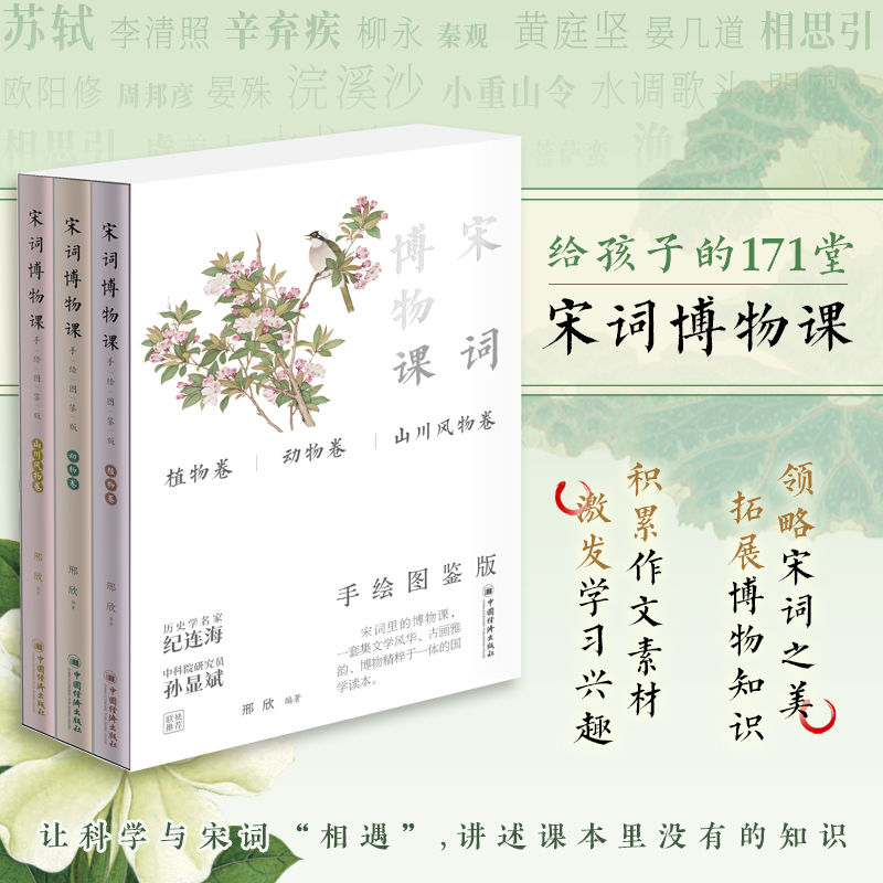 宋词博物课手绘图鉴版植物动物山川风物积累作文素材拓展博物知识