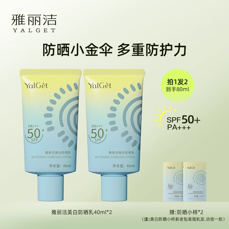 【出游防晒】雅丽洁美白防晒霜SPF50+防紫外线透气高倍防晒