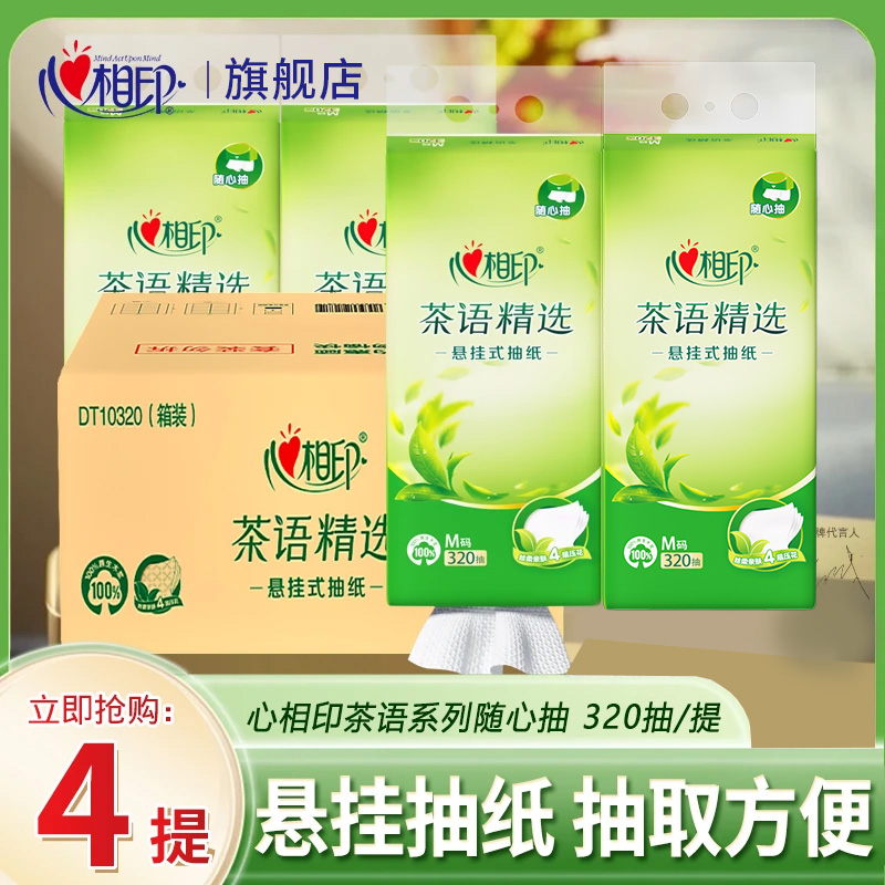 心相印【320抽4提】抽纸悬挂式茶语纸巾大包抽纸批发整箱底部抽箱装