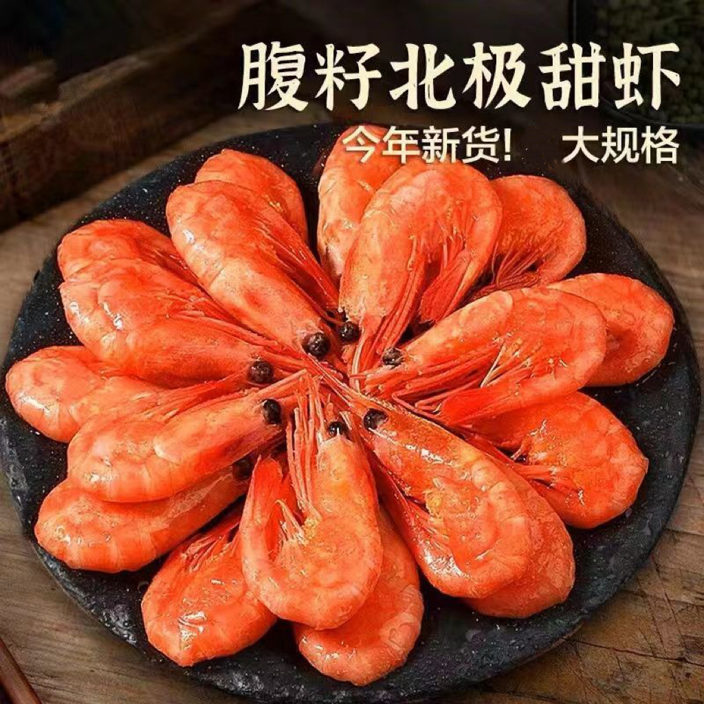 北极甜虾  新鲜速冻大号腹籽甜虾腹籽70-90规格