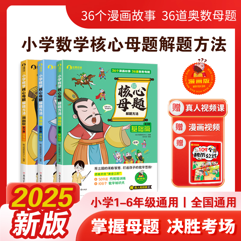 漫画小学数学核心母题解题法科学训练思维提升计算技巧赠三大福利