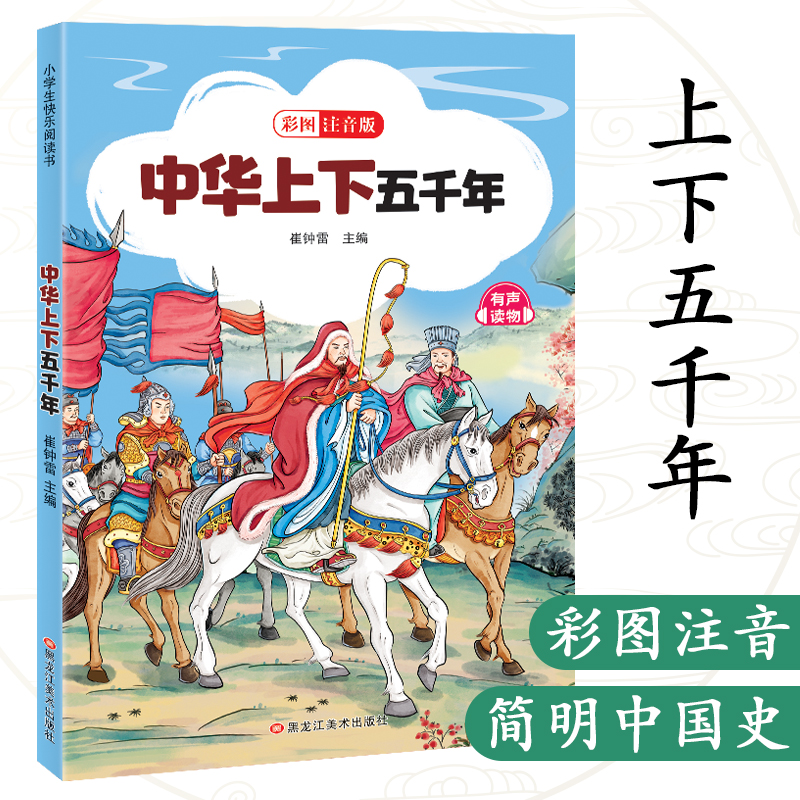 中华上下五千年（彩图注音版）中国历史知识读物 中华历史故事书籍