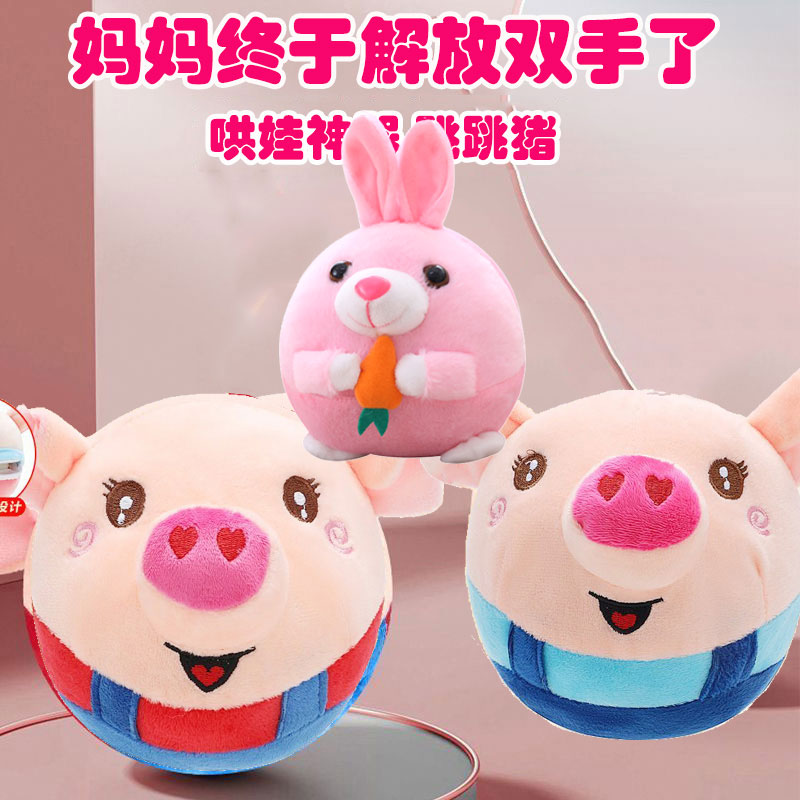 网红跳跳猪玩具婴儿学爬玩具跳跳球学舌宝毛绒玩具礼物哄娃神器