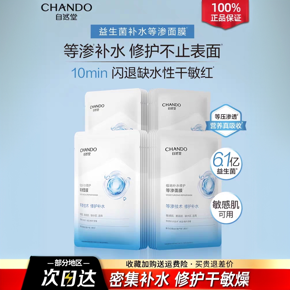 自然堂极地等渗补水修护益生菌面膜舒缓温和适用敏感肌补水保湿正