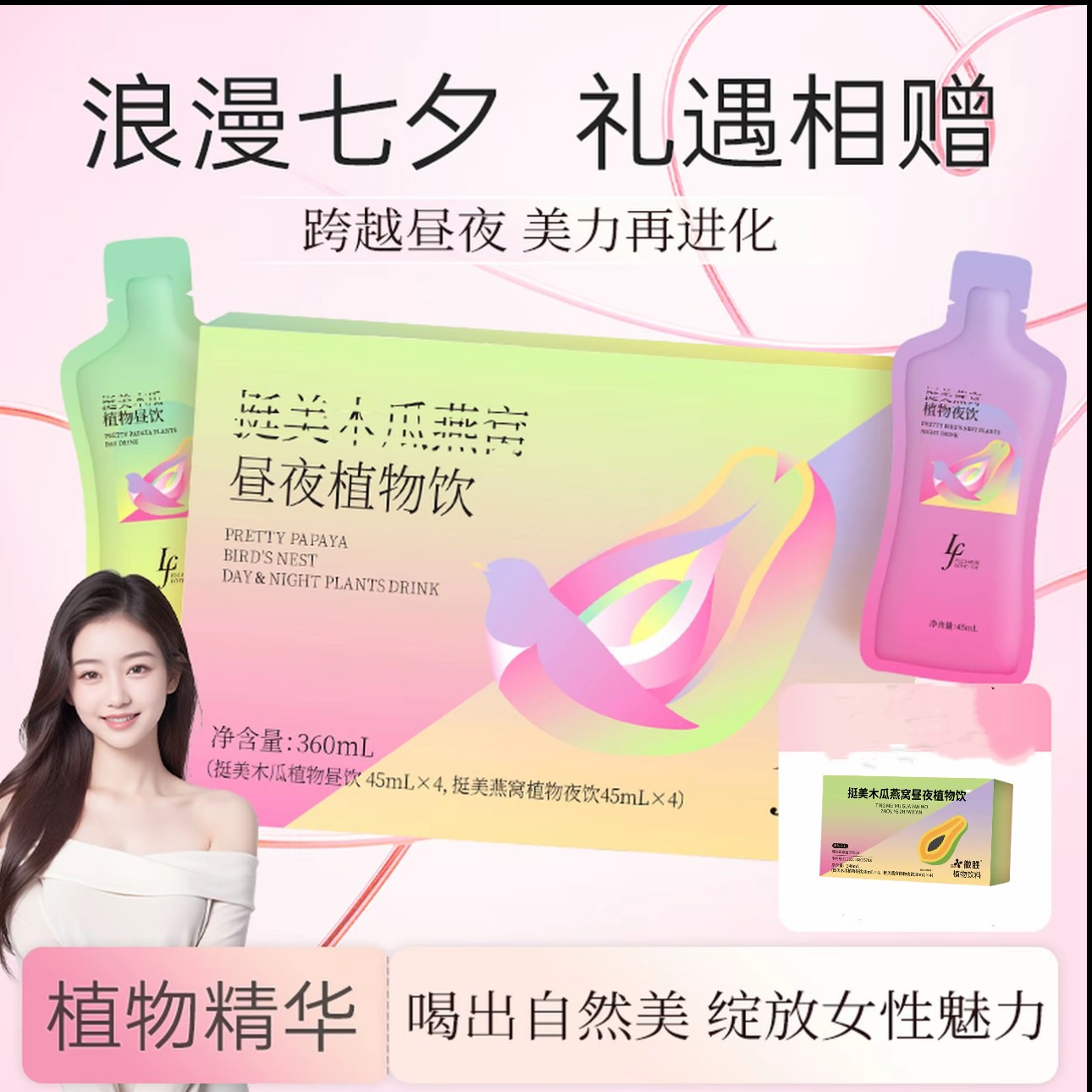 【七夕福利】专为女性打造胶原昼夜饮3.0