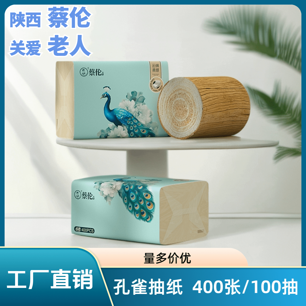 【国货之光】蔡伦孔雀本色60包400张100抽纸柔软面巾纸抽拉式卫生纸