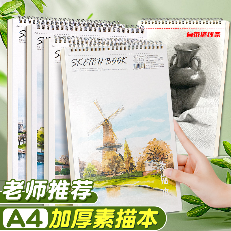 A4加厚素描本美术生专用绘画本小学生画册临摹练习初学者写生