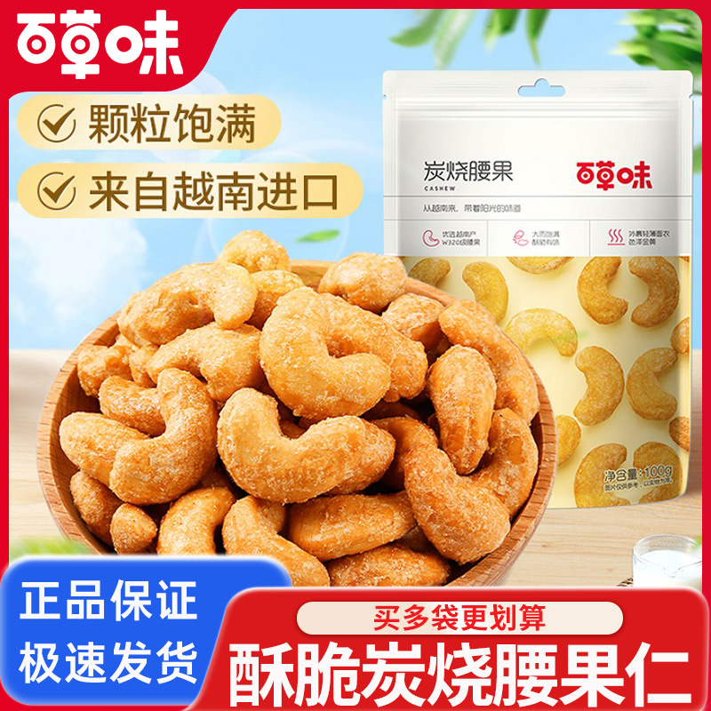 百草味炭烧腰果100g/袋原味坚果腰果仁新鲜越南休闲零食花生