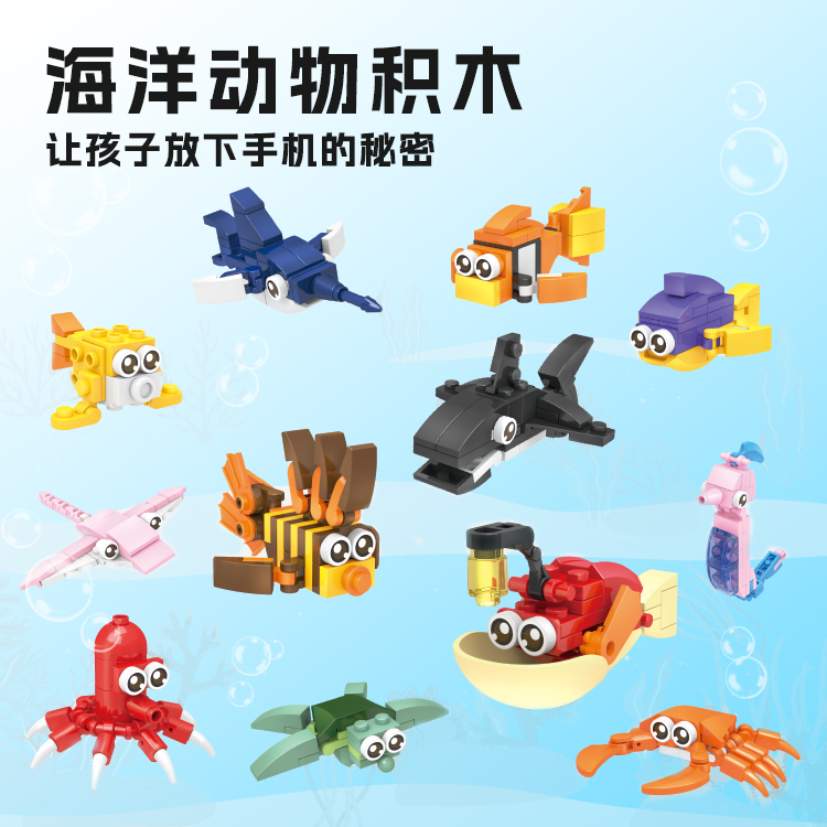 儿童积木拼装益智玩具模型简单透明海洋动物男孩3-14岁节日礼物