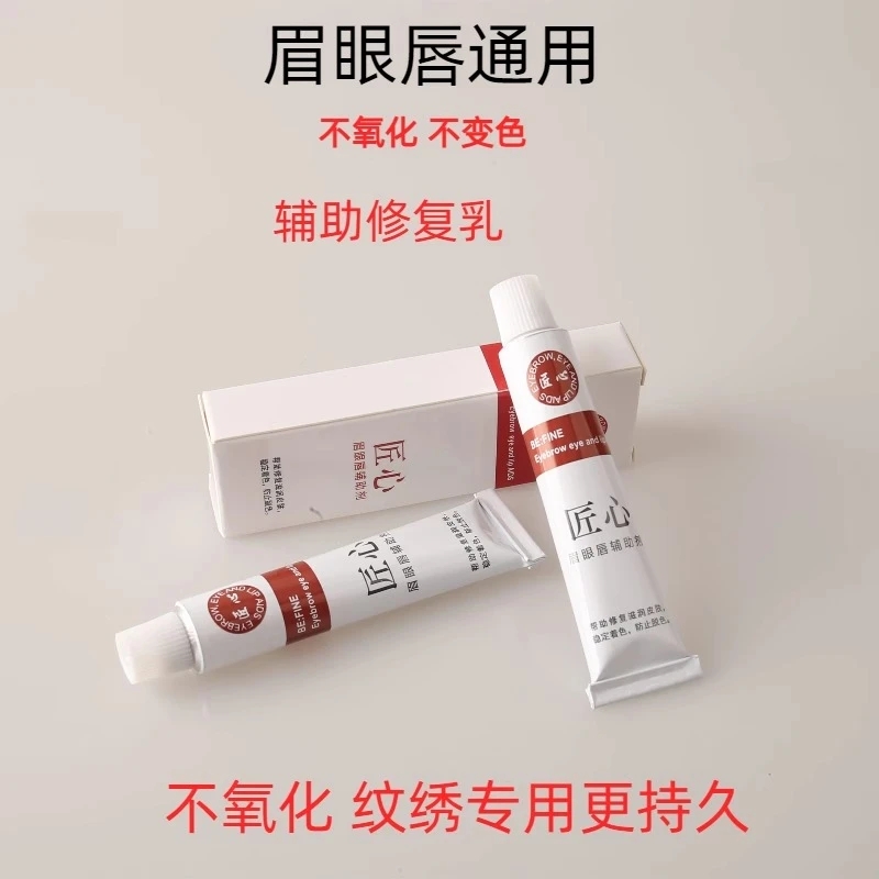 匠心半永久纹绣眉修护眼唇专用辅助修复纹绣舒缓膏不氧化不变色