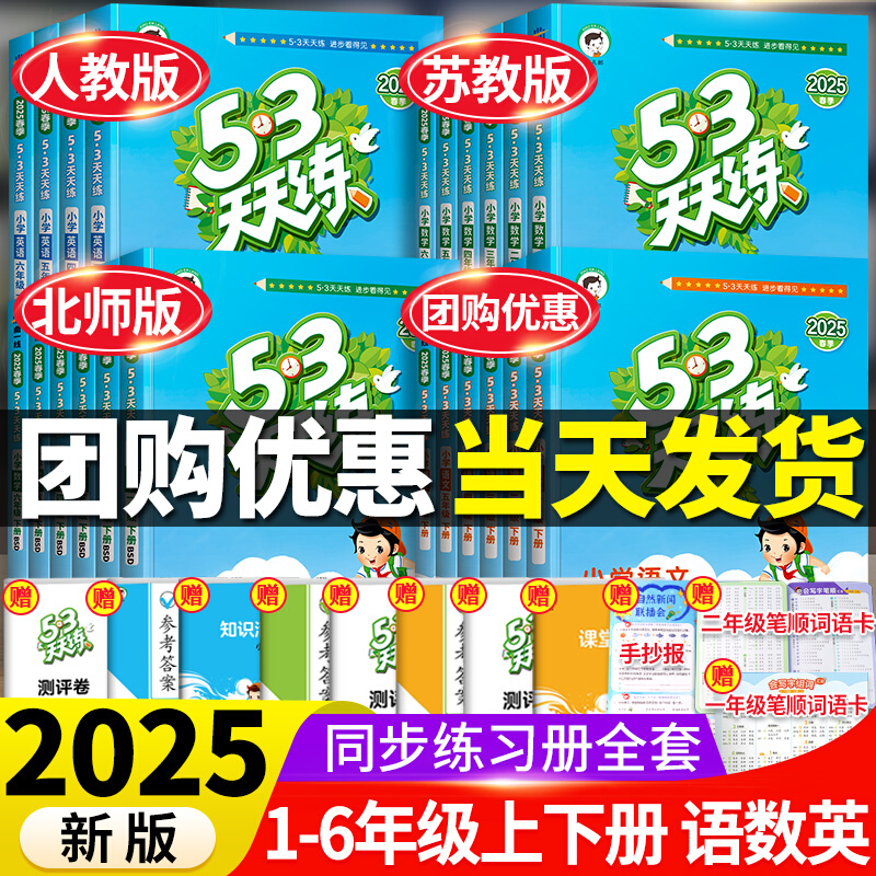 2025秋五三53天天练人教版1-6年级新版语文数学同步练习册训练题