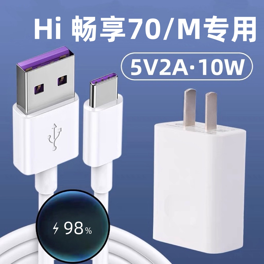适用华为Hi畅享70充电器Hi畅享70m充电线10W快充头闪冲原装加长5V