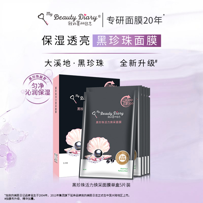 我的美丽日志黑珍珠活力焕采面膜保湿补水