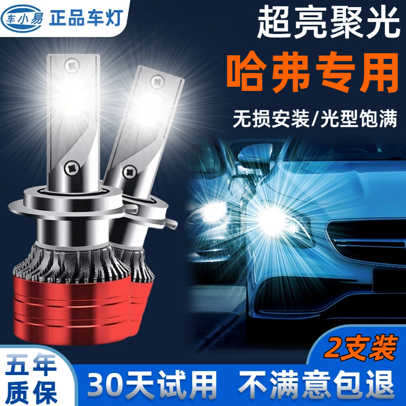 长城哈弗】H6 M6 H1 H7 M4改装led大灯远光灯近光灯泡专用激光超亮