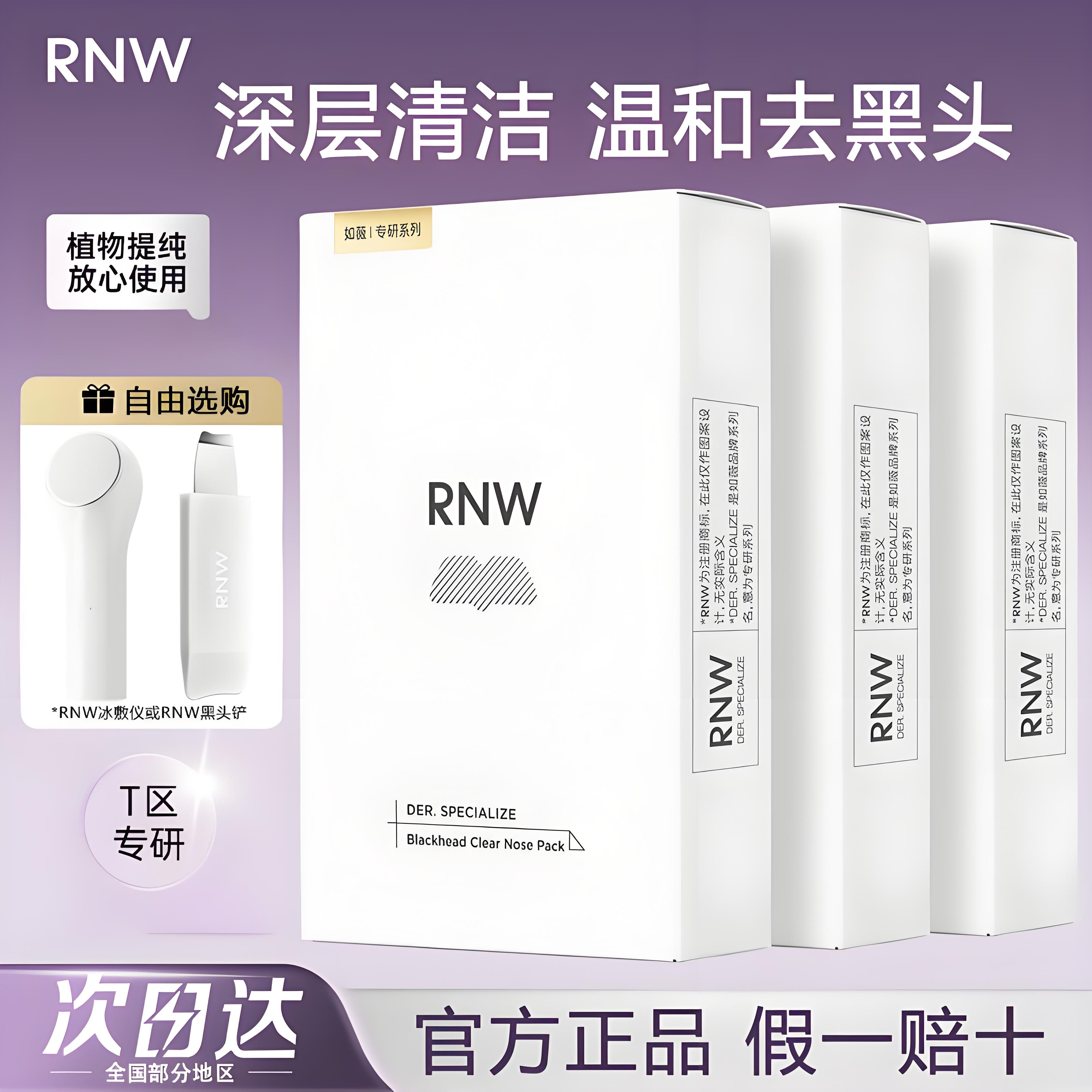 【三盒装】rnw去黑头鼻贴清洁毛孔如薇鼻膜导出液收缩贴鼻头贴正品