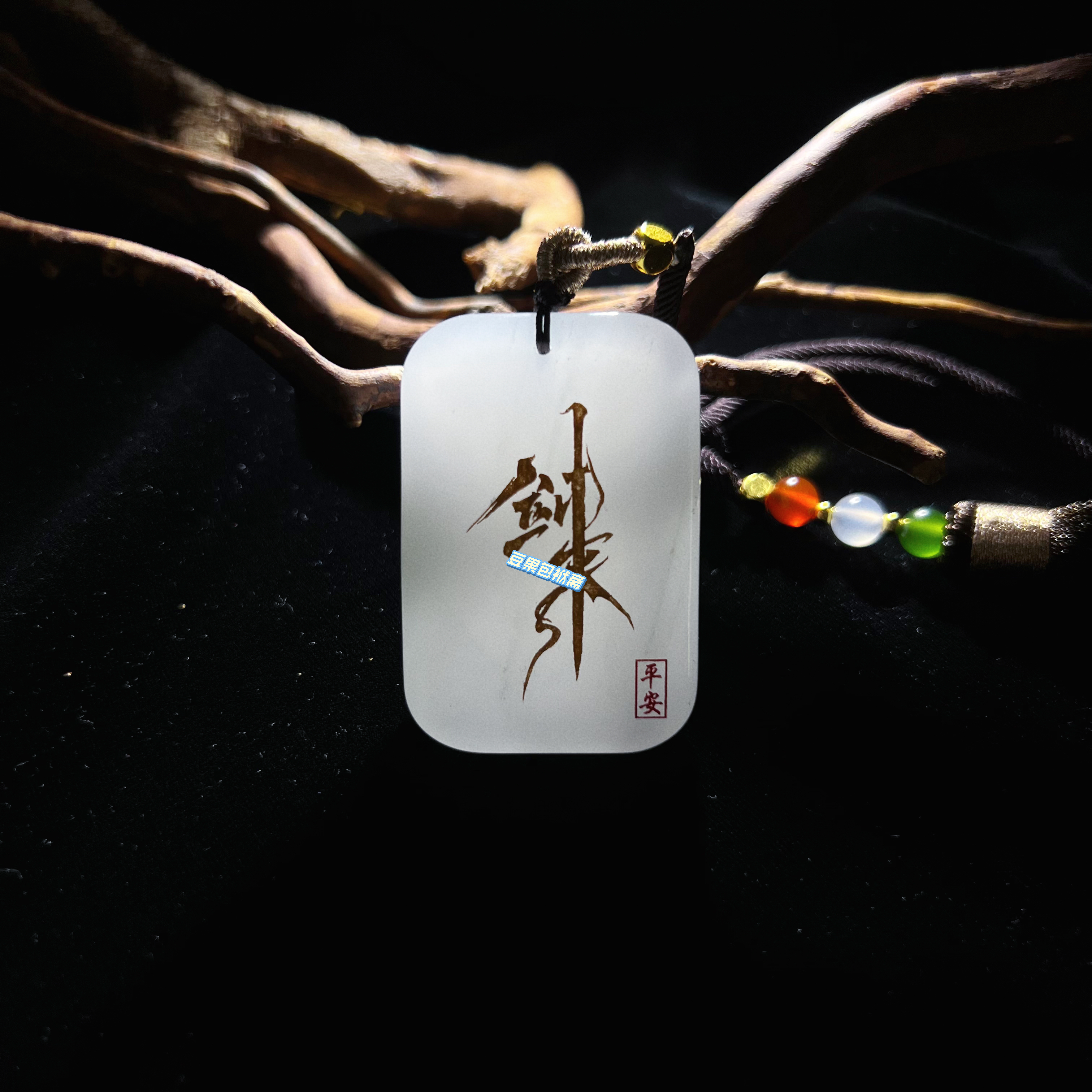 【自定义刻字】剑来吊坠周边太平无事牌车载挂件玉佩礼盒送男女朋友