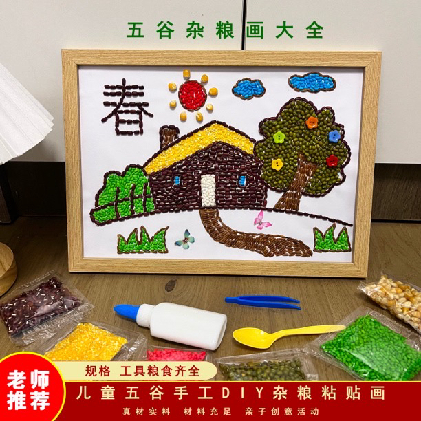五谷杂粮diy 粘贴画豆子贴画小学生幼儿园手工制作材料包亲子活动