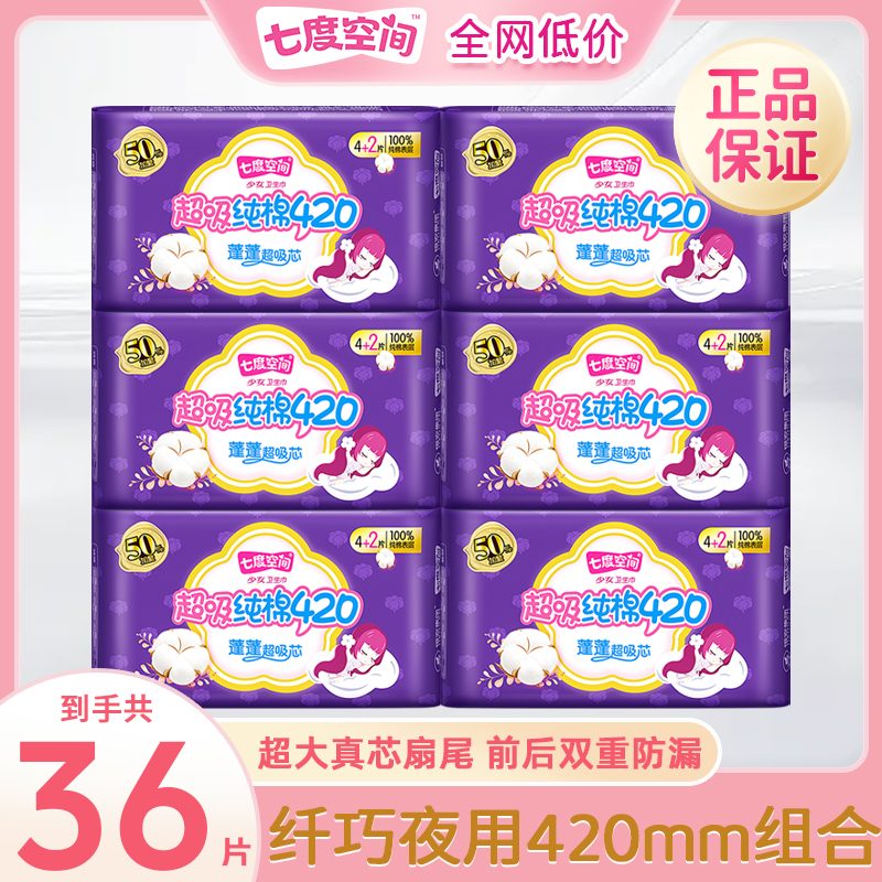 七度空间卫生巾夜用透气420mm超长纯棉超薄防漏瞬吸亲肤姨妈巾