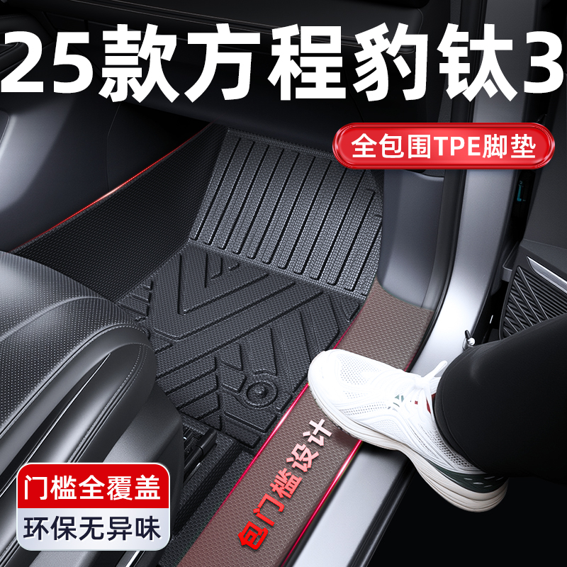 2025款方程豹钛三全包围TPE脚垫肽3改装件配件汽车内饰装饰用品25