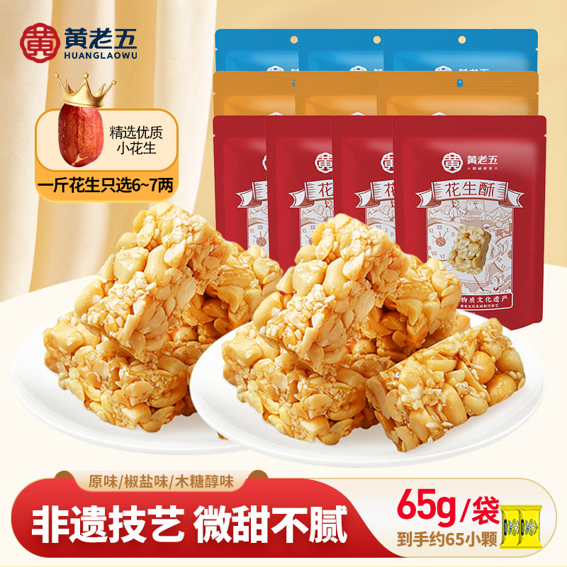 【黄老五】四川特产花生酥65g*10袋 原味椒盐木糖醇酥脆休闲零食