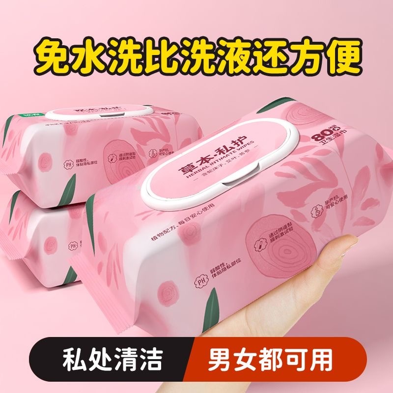 湿巾成人私处男女私户湿巾纸清洁男士护理女性经期卫生湿纸巾学生