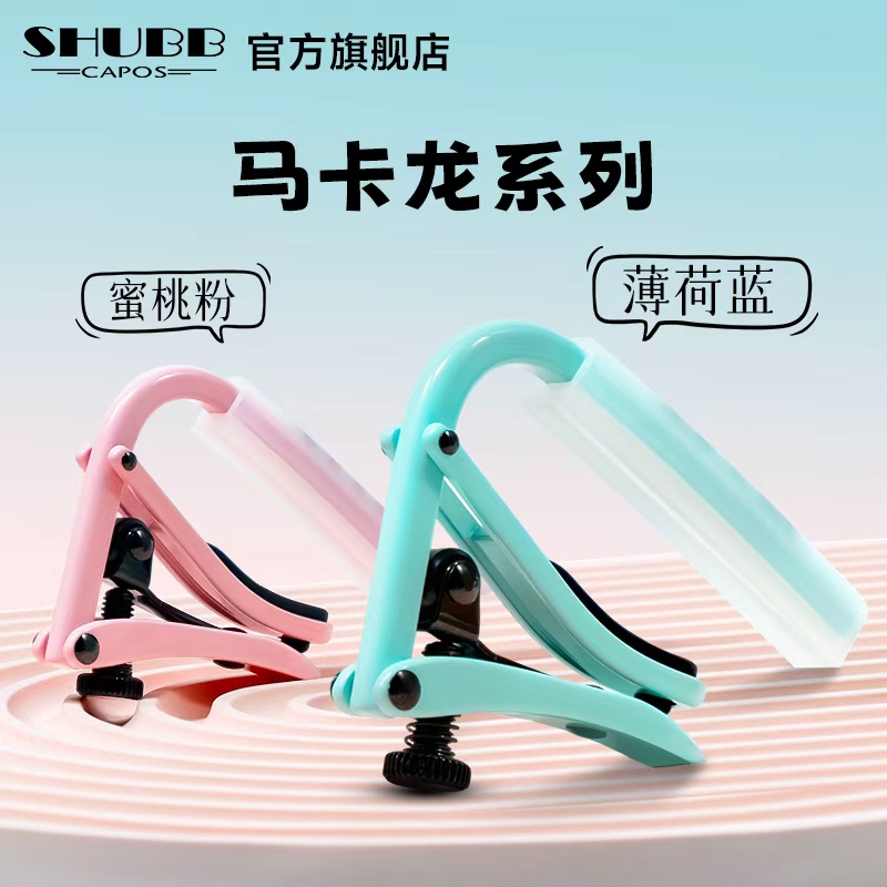 SHUBB夏伯变调夹c1马卡龙古典民谣电吉他专用夏博滑动变调夹子