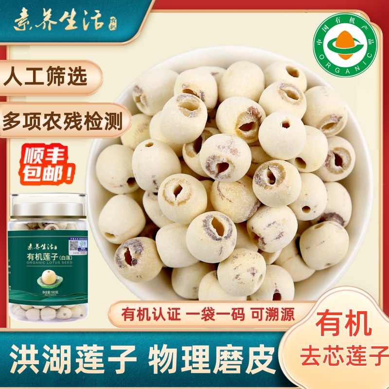 素养生活有机去芯莲子干货180g罐装正宗洪湖白莲子新货银耳莲子羹