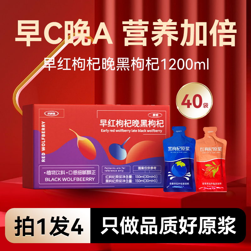 【官方旗舰】】早红枸杞晚黑枸杞枸杞原浆早C晚A搭配原汁原味