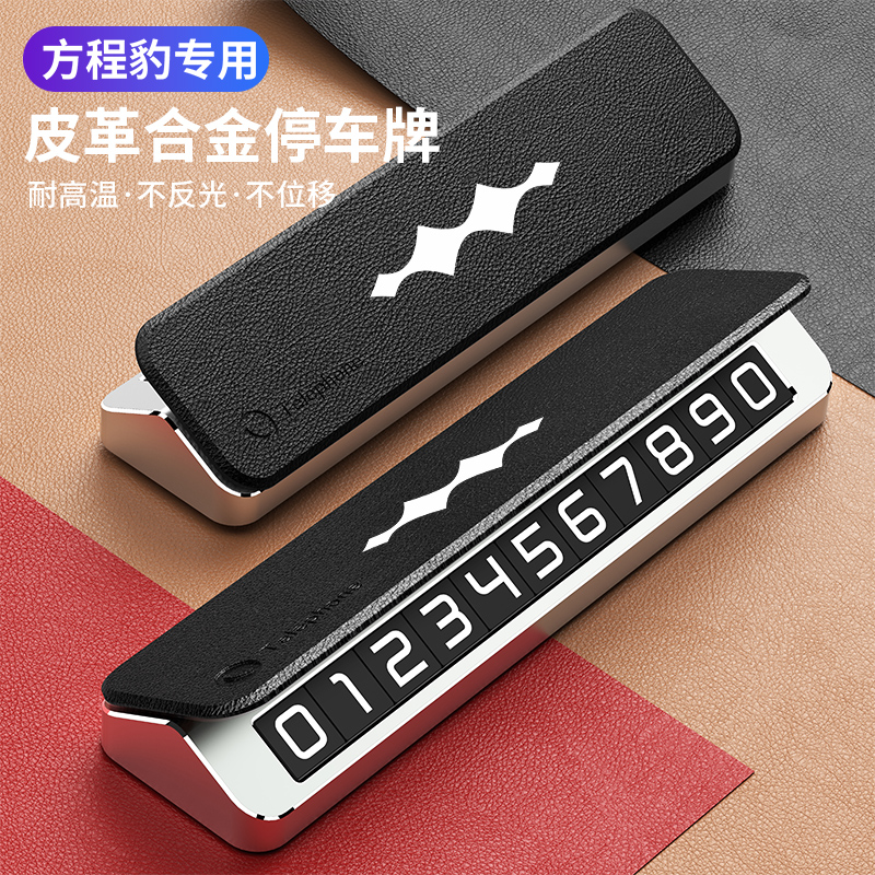 方程豹临时停车牌豹5豹8商务轻奢皮革耐用临时停车号码牌挪车牌