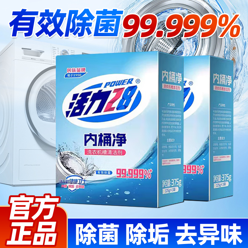 活力28内筒净洗衣机槽清洁剂125g*3袋 （滚筒立式通用）内桶净家用