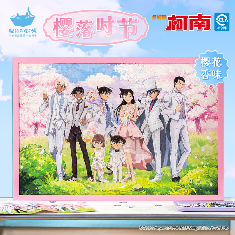 猫的天空之城樱落时节1000片柯南联名系列香氛工艺 送人 装饰画