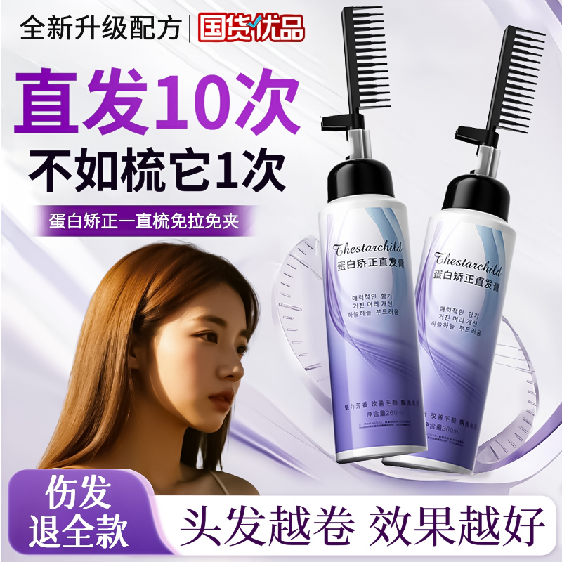 【官方正品】蛋白矫正直发膏免拉免夹家用一梳直改善毛躁卷烫乳化剂
