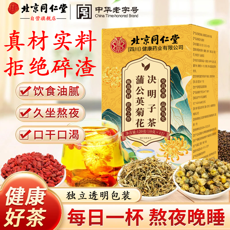【熬夜不熬肝】北京同仁堂蒲公英菊花决明子茶清热去降火枸杞养生茶