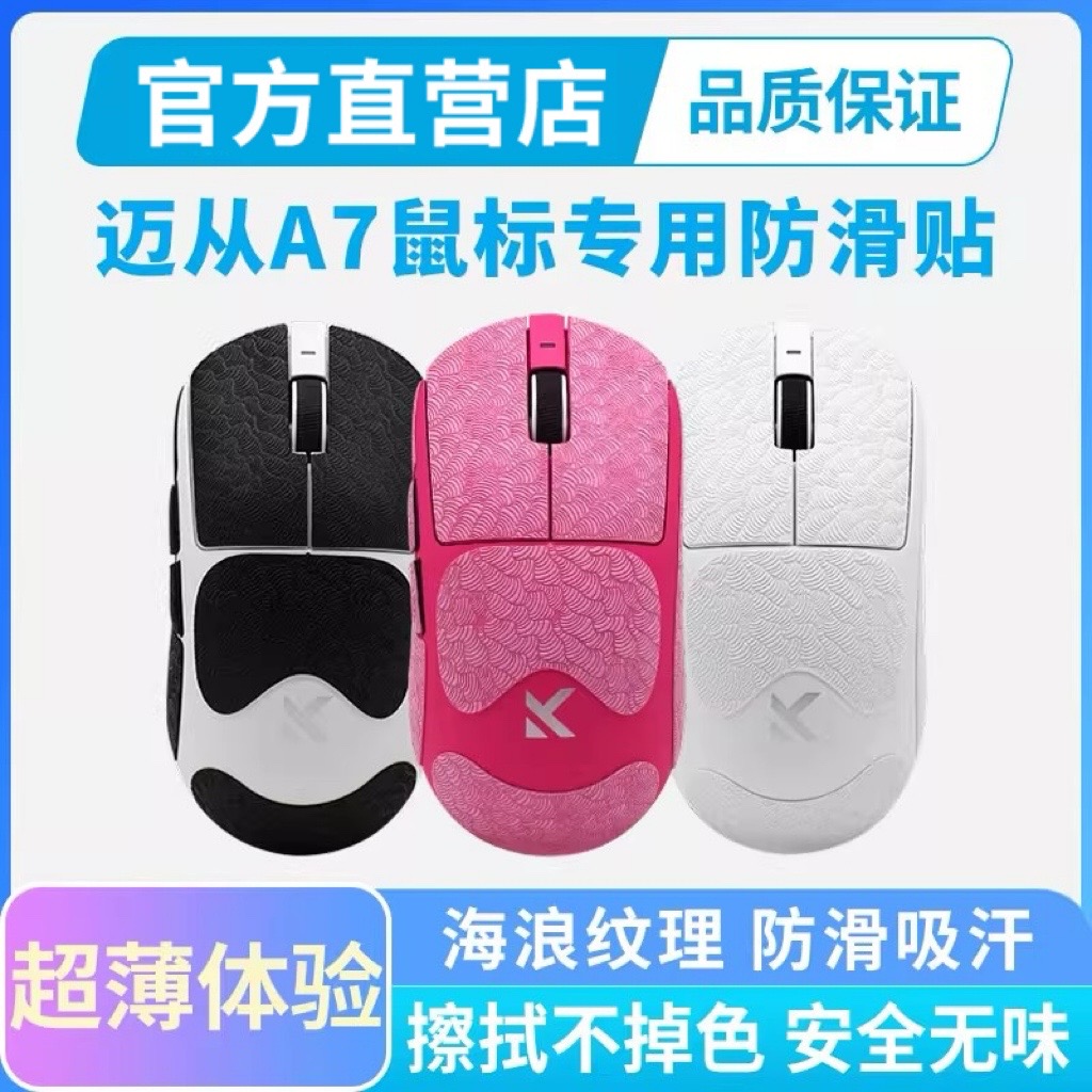 0.3mm超薄鼠标防滑贴适用迈从A7 PRO专用a7ultra电竞游戏防汗保护