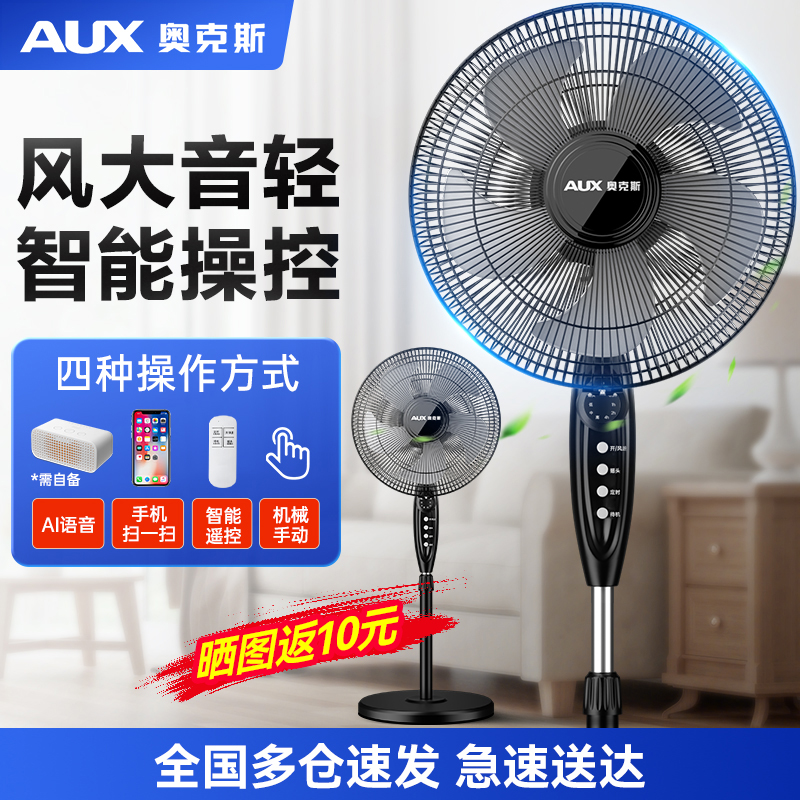 AUX/奥克斯落地扇家用节能立式宿舍遥控大风音轻工业电风扇大风力